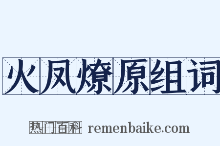 火凤燎原组词是什么意思的图片